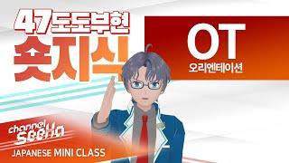 【SeeHa】새로운 미니클래스, 이번엔 아~주 짧고 많이 준비했습니다! [#47도도부현숏지식]