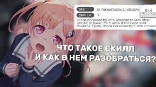 ЧТО ТАКОЕ СКИЛЛ И КАК ПОНЯТЬ НА ЧТО ОН ВЛИЯЕТ | ГАЙД БАНДОРИ