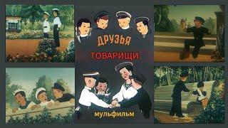 СОВЕТСКИЙ ДОБРЫЙ МУЛЬТ 🪬 Друзья-Товарищи (1951) #друзья#товарищи#сказка#пионер#фильм