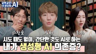 [도티X최희X이창호] 금쪽같은 내 생성형 AI 2편