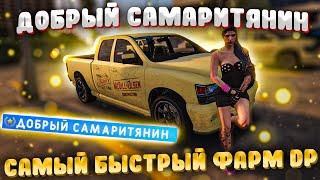 САМЫЙ БЫСТРЫЙ ФАРМ DP НА GTA 5 RP. Достижение "Добрый Самаритянин"