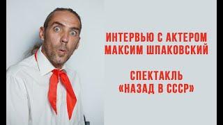Максим Шпаковский