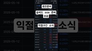 송버드 SGB 탈출 구간돌파