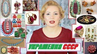 УКРАШЕНИЯ СССР//БИЖУТЕРИЯ И ЗОЛОТО СОВЕТСКОГО ПЕРИОДА