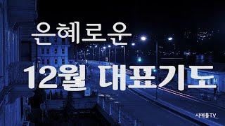 대표기도가 어려운 분들을 위한 12월 대표기도[주일 대표기도문/예배기도]