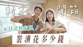 【日系裝潢】新家開箱！日式侘寂風空屋裝潢完成 有成功守住預算嗎？裝潢價格大公開｜艾琳的日常