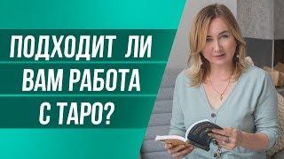 Изучение карт Таро с нуля для начинающих. Рекомендации Таролога, с чего начать?