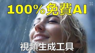 100%免費的影片生成工具