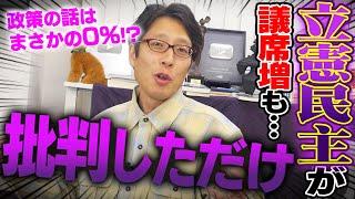 立憲民主党は喜んでる場合？政策を何も語らない批判戦術でいいの？