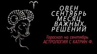 ОВЕН СЕНТЯБРЬМЕСЯЦ СУДЬБОНОСНЫХ РЕШЕНИЙ 🪐⭐ГОРОСКОП ДЛЯ ОВНОВ ОТ КАТРИН Ф