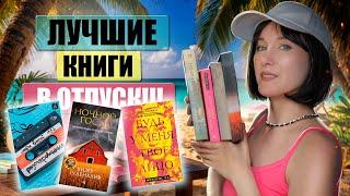 ПРОЧИТАННОЕЭти книги идеально читать летом  Лучшие книги для отпуска Лучшие летние книги