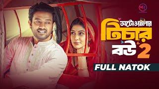 Autowalar Teacher Bou 2 | অটোওয়ালার টিচার বউ ২ | Asraf Supto | Maimuna Momo | Bangla New Natok 2024