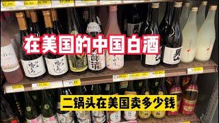 在美国的中国白酒 中日韩酒在美国