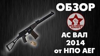 Обзор АС ВАЛ 2014 от НПО АЕГ.  [Обзоры Red Army Airsoft]