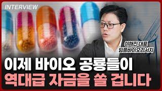 바이오 공룡들, 이제 역대급 자금 쏠 거에요 | 이해진 대표 [2부]