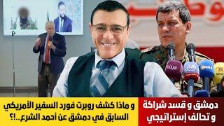 دمشق وقسد شراكة و تحالف وتنسيق وقنوات المعارضة تطبل للمواجهة إلى أين تذهبون بسوريا بهذا الشحن !؟