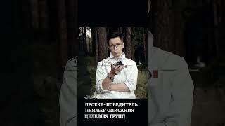 ️ Целевая группа проекта. Пример описания