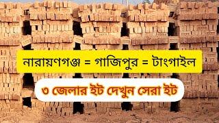 বাংলাদেশের যেকোনো জেলায় নিতে পারবেন ইট | Bricks marketing in Bangladesh 