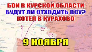 Наступление РФ в Курской области. Информационная завеса. Кураховский котел смыкается! 9 ноября 2024