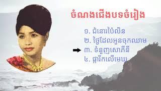 Rors Serey Sothea Album. (Top four songs) រស់ សេរីសុទ្ធា