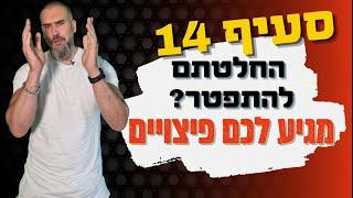 סעיף 14 לחוק פיצויי פיטורים - החלטתם להתפטר ? מגיע לכם פיצויים ! רואה חשבון זהר ממן |