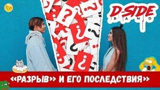 «Разрыв» и его последствия | СЕРИАЛИТИ DSIDE BAND | 22 серия