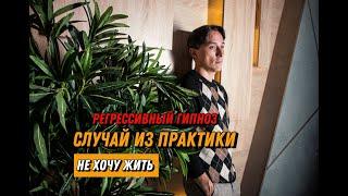 Пример прошлой жизни. Разбор случая из практики.