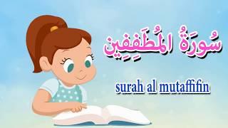 سورة المطففين  - جزء عم - تاتا كيدزQuraan - surah al motaffin