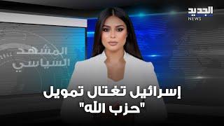 المشهد السياسي | إسرائيل تغتال تمويل "حزب الله"