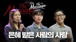 서로 사랑하고 짐을 지는 삶 | The Message 더메시지 시즌2 | 신재웅 목사 | 임형규 목사 | 우미쉘 목사