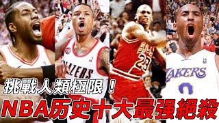 一个进球改变整个NBA！聯盟75年來最强的十次絕殺，每一球都在挑戰人類極限！這些人根本就是怪物！【NBA盤點】球哥說