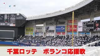 千葉ロッテ「ポランコ応援歌」2025オープン戦