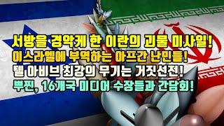 서방을 경악케 한 이란의 괴물 미사일!/이스라엘에 부역하는 아프간 난민들!/텔 아비브 최강의 무기는 거짓선전!/뿌찐, 16개국 미디어 수장들과 간담회!