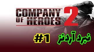 Company of Heroes 2کمپانی اف هیروز، نبرد برای آزاد سازی فرانسه