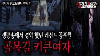 【무서운이야기 실화】 생방송 레전드 였던 골목길 키큰여자 사건 정말 소름돋네요ㅣ혼코노맨님 사연ㅣ돌비공포라디오ㅣ괴담ㅣ미스테리 인터뷰ㅣ시청자 사연ㅣ공포툰ㅣ오싹툰