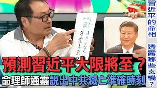 預測習近平大限將至？命理師通靈說出中共滅亡準確時刻...？【新聞挖挖哇】