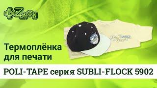 Термоплёнка для прямой сублимационной печати POLI-TAPE серия SUBLI-FLOCK 5902