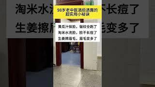 老中医透露生活小秘诀 #生活小常识 #生活小妙招 #美容護膚