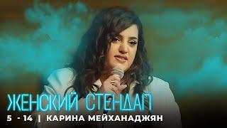 Женский стендап 5 сезон Карина Мейханаджян МОНОЛОГ выпуск 14