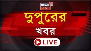 Afternoon News LIVE | আজ Former PM Manmohan Singh র শেষকৃত্য | ঘরে-বাইরে চাপে সুর নরম Yunus র | News