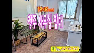 청주 보험회사 사무실 임대 청원구 율량동 사무실 임대 인테리어 완비 상가 임대