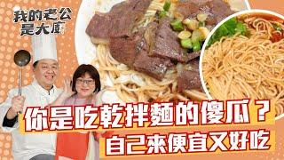 你是吃乾拌麵的傻瓜嗎？教你聰明吃「簡單便宜又美味」｜Dried Noodles｜【我的老公是大廚podcast】EP5正片