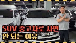 SUV 중고차로 사지 마세요