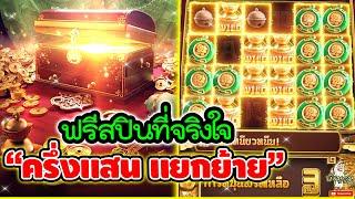 ฟรีสปินที่จริงใจ "ครึ่งแสน แยกย้าย"Jewels of Prosperity สล็อตpg ล่าสุด หีบสมบัติพีจี