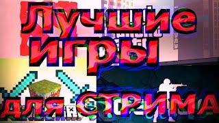 ЧТО ЛУЧШЕ ВСЕГО СТРИМИТЬ В 2022 ГОДУ ? / ОСНОВЫ ДЛЯ НАЧИНАЮЩИХ СТРИМЕРОВ / ТОП ИГР ДЛЯ СТРИМА