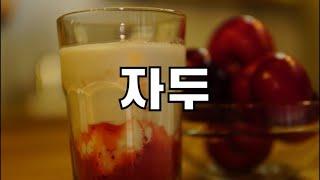 바리스타가 알려주는 자두를 이용한 아이스 음료레시피3개!! plum juice