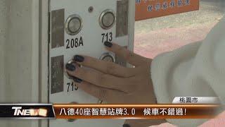 八德40座智慧站牌3.0  候車不錯過!│T-NEWS聯播網