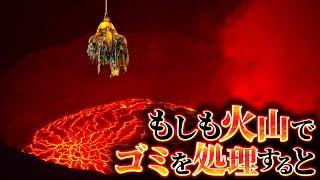 【衝撃】火山にゴミを捨てて処理する場合に起こること