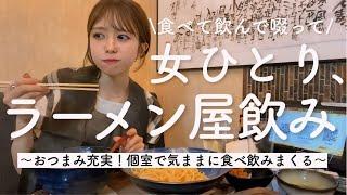 【ラーメン飲み】大好きなラーメン屋で1人勝手に食べ飲み放題が幸せすぎたから見て