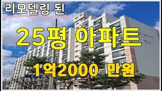 리모델링되어 깨끗한 저층세대  25평아파트 1억2000만원.청주아파트매매